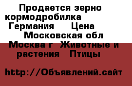 Продается зерно - кормодробилка sturm 2500  (Германия). › Цена ­ 6 000 - Московская обл., Москва г. Животные и растения » Птицы   